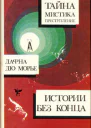 Дафна Дю Морье Истории без конца Из сборников Альфреда Хичкока Истории леденящие кровь антология