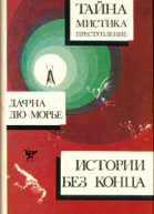 Дафна Дю Морье Истории без конца Из сборников Альфреда Хичкока Истории леденящие кровь антология