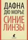 Дафна дю Морье Паразиты