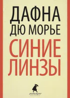 Дафна дю Морье Паразиты