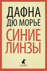 Дафна дю Морье Паразиты