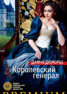 Дафна Дюморье Королевский генерал