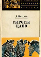 Дафни Шелдрик Сироты Цаво