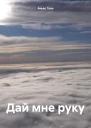Дай мне руку