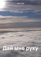 Дай мне руку