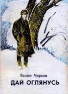 ДАЙ ОГЛЯНУСЬ или путешествия в сапогахтихоходах Повести