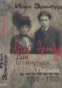 Дай оглянуться Письма 1908  1930