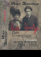 Дай оглянуться Письма 1908  1930