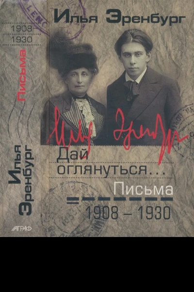Дай оглянуться Письма 1908  1930