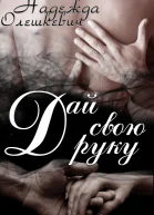 Дай свою руку СИ