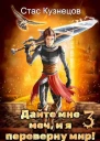 Дайте мне меч и я переверну мир Том 3