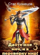 Дайте мне меч и я переверну мир Том 3