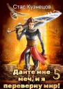 Дайте мне меч и я переверну мир Том 5