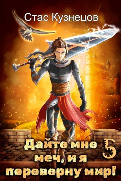 Дайте мне меч и я переверну мир Том 5