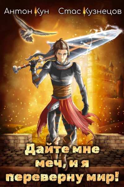 Дайте мне меч и я переверну мир