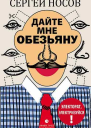 Дайте мне обезьяну