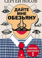 Дайте мне обезьяну