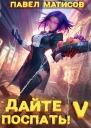 Дайте поспать Том V