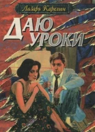 Даю уроки