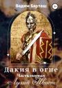 Дакия в огне Часть первая Лузий Квиет