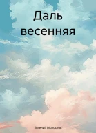 Даль весенняя