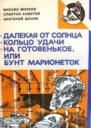 Далекая от Солнца Кольцо удачи На готовенькое или Бунт марионеток