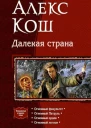 Далёкая страна Огненная тетралогия