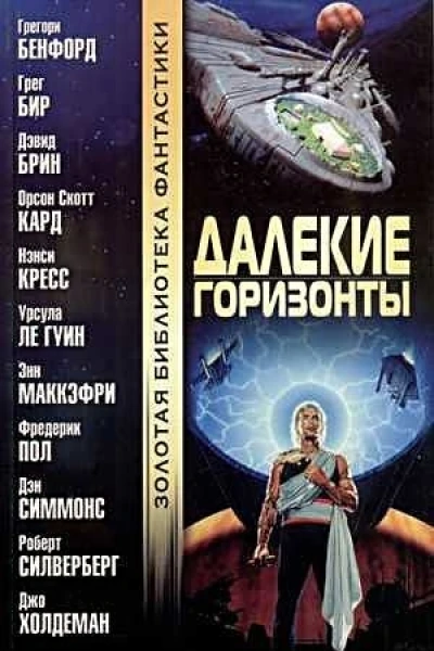 Далекие горизонты