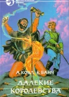 Далекие королевства