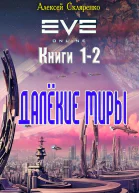Далёкие миры Дилогия СИ