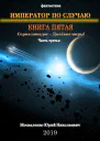 Далекие миры Император по случаю Книга пятая Часть третья