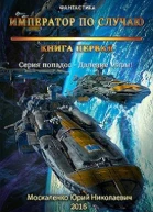 Далёкие миры Книга первая Император по случаю