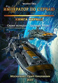 Далёкие миры Книга первая Император по случаю