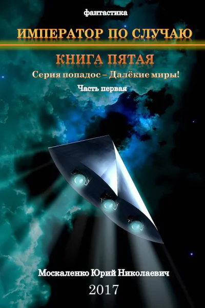 Далёкие миры Книга пятая Император по Случаю