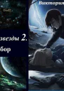 Далекие звезды 2 Выбор СИ