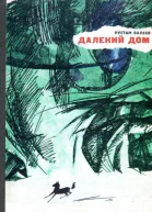 Далекий дом Повесть
