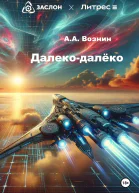 Далекодалёко