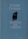 Далеко на севере