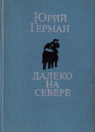 Далеко на севере