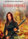 Далеко от неба