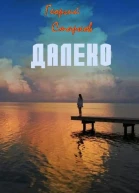 Далеко