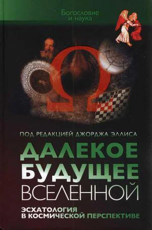Далекое будущее вселенной Эсхатология в космической перспективе  Под ред Джорджа Эллиса