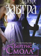 Далекое завтра