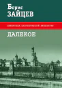 Далекое