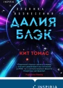 Далия Блэк Хроника Вознесения