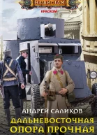 Дальневосточная опора прочная роман  Саликов А