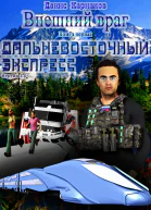 Дальневосточный экспресс версия 21 СИ