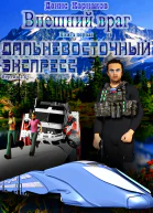 Дальневосточный экспресс версия 22 СИ