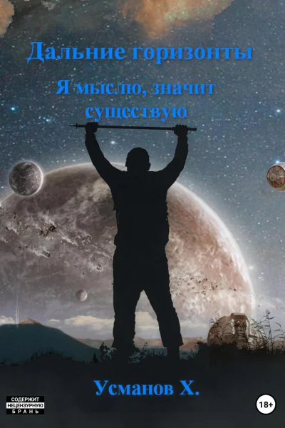 Дальние горизонты Я мыслю значит существую