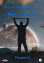 Дальние горизонты Привет из прошлого